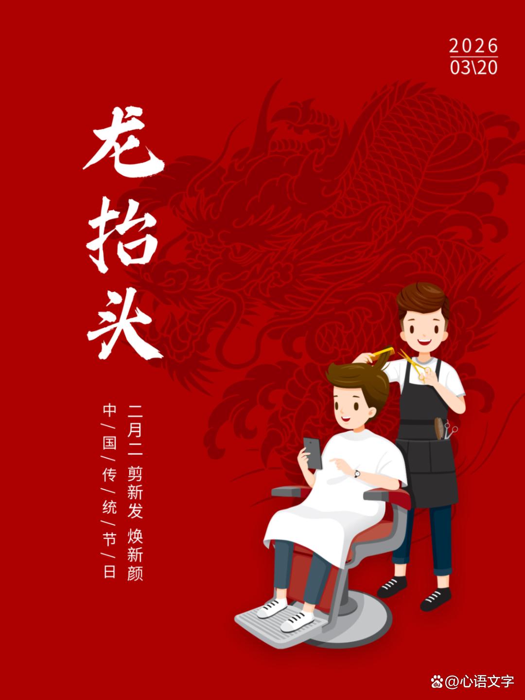 二月二龙抬头！