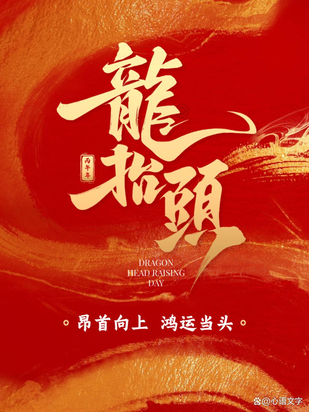 二月二龙抬头！