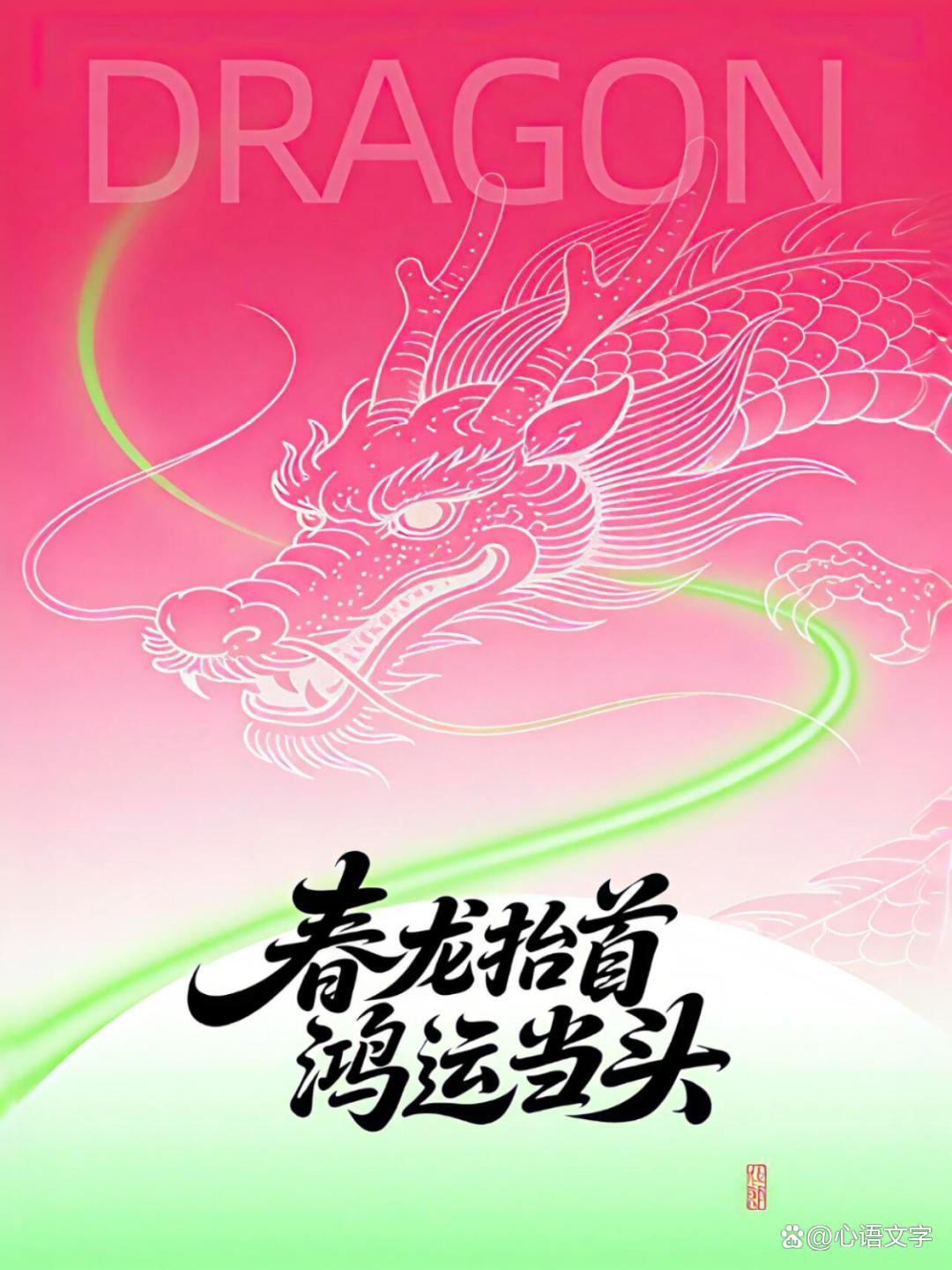 二月二龙抬头！