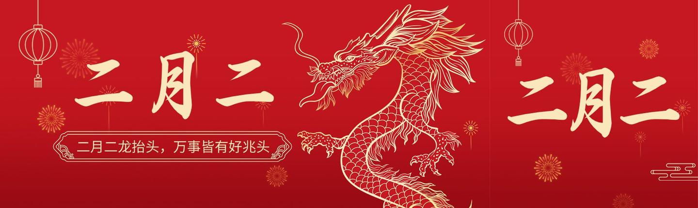 二月二、龙抬头！