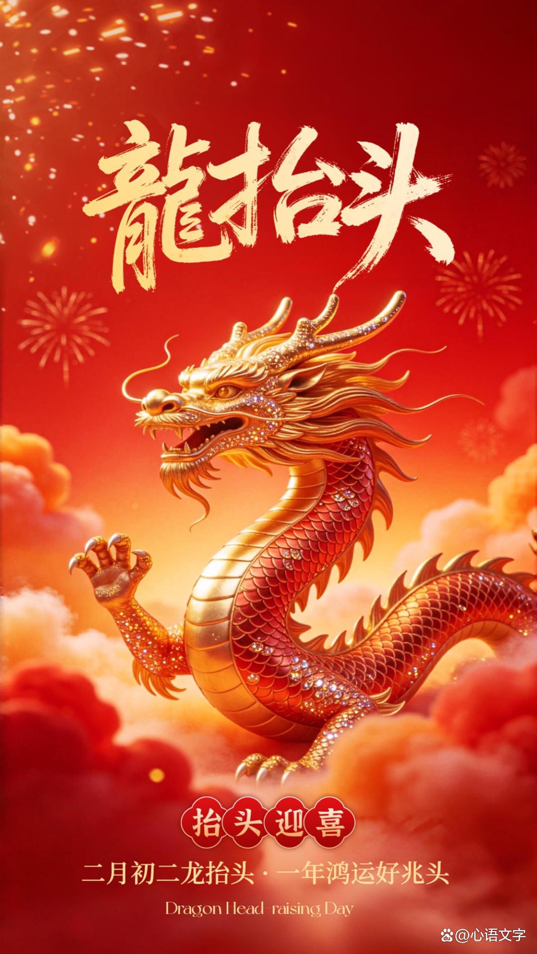 二月初二送祝福，愿你在新的一年里，事业蒸蒸日上，财源滚滚而来，爱情甜甜蜜蜜，生活美满幸福！