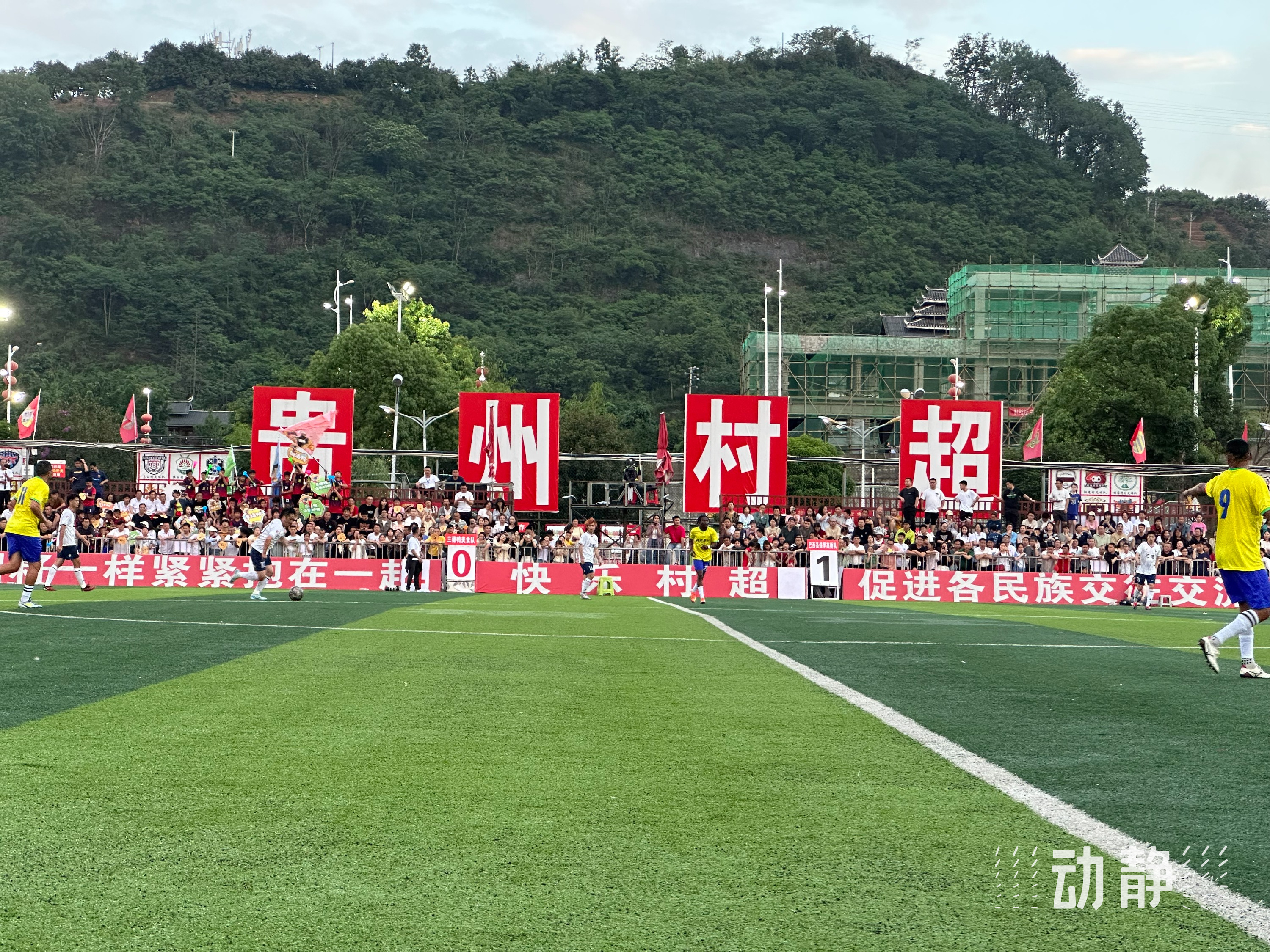 周末一起去看村超